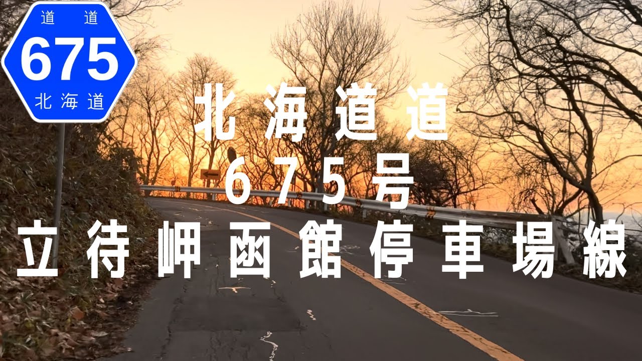 【4K】北海道道675号立待岬函館停車場線 《全線》 函館市若松町～函館市函館山【車載動画／作業用】HokkaidoPref.R675 TachimachiCape-HakodateSta. Line