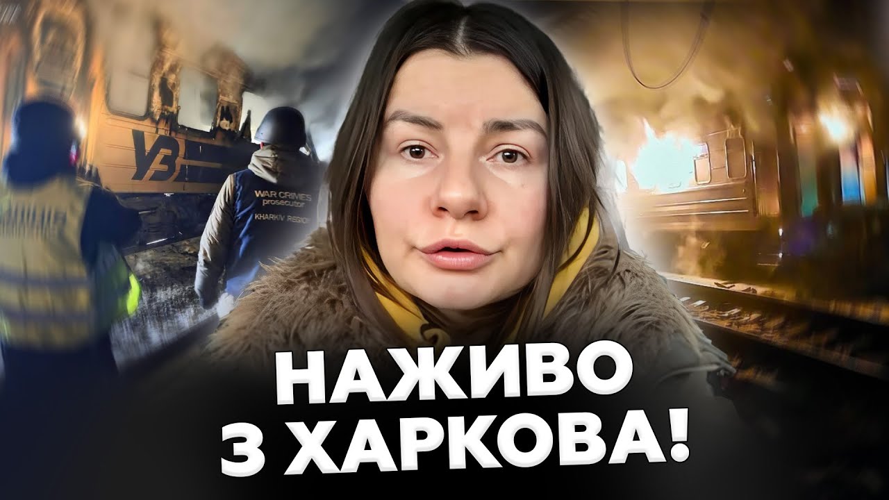 ❗️ВКЛЮЧЕНИЕ из ХАРЬКОВА! Россияне Нанесли удар ПО ПОЕЗДУ. Вот КАКИЕ ПОСЛЕДСТВИЯ. Это НУЖНО СЛЫШАТЬ