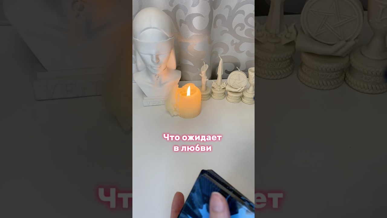 Что ждёт в любви #тарочточувствует #картытаронаотношения #таролюбовь #таропрогноз #таропослание