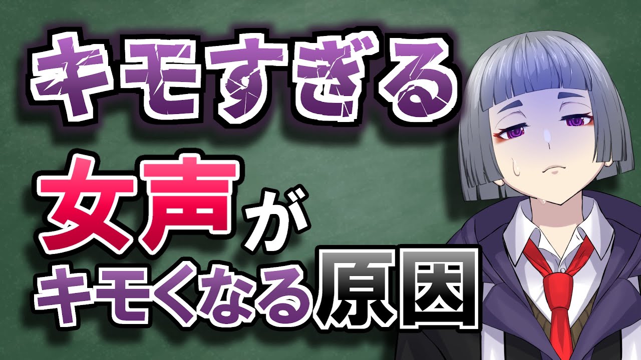 【女声講座】キモすぎる!?女声が可愛くならない原因とは...【両声類/女声出し方】