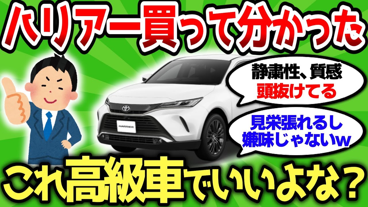 【2ch車スレ】ハリアー乗って分かったけど、これマジで高級車扱いでいいよな？【2ch面白スレ】