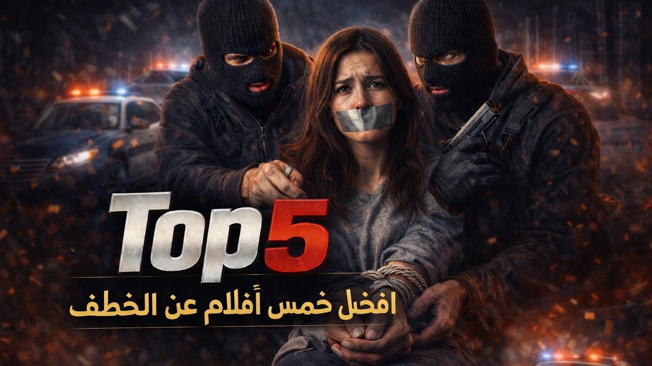 ملخص افضل 5 افلام عن الخطف (kidnapping movies )
