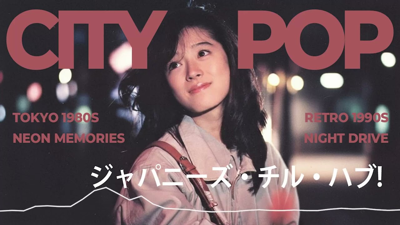 ジャパニーズシティポップミュージック80年代90年代 - 東京夜景ドライブ エステティック ローファイ チル バイブス スタディ リラックス BGM ミックス