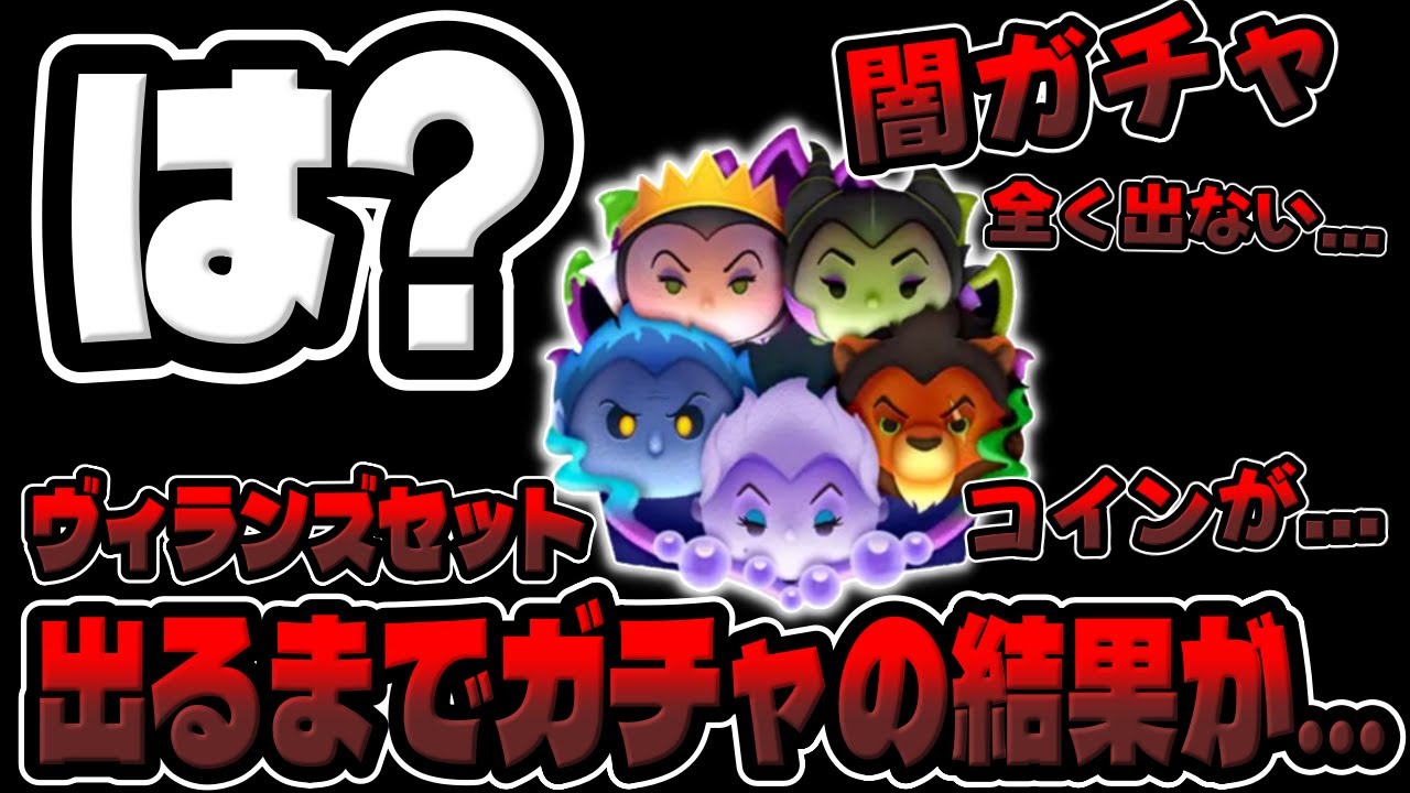 【闇ガチャ】は？ほんとクソです...マジで出ねぇ。ディズニーヴィランズセット出るまで無限ガチャした結果がヤバすぎる【ツムツム】