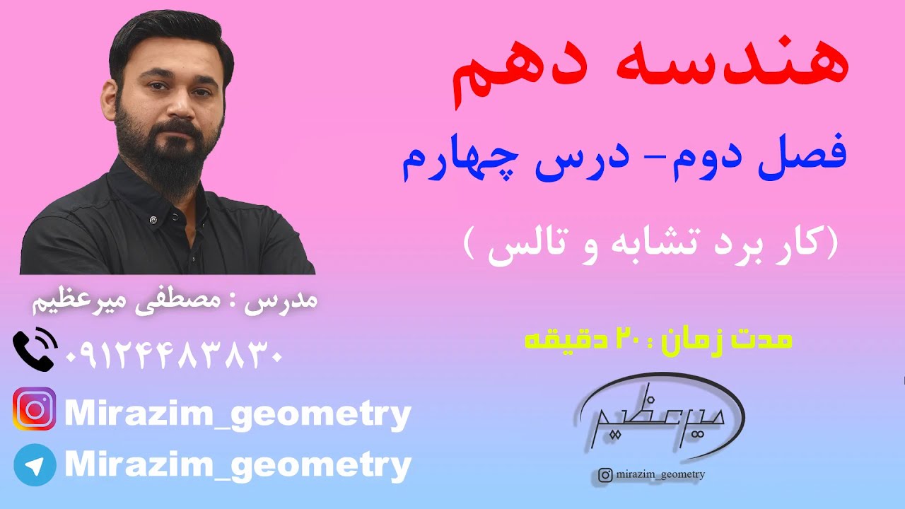 هندسه دهم - فصل دوم - درس چهارم - کاربرد تالس و تشابه