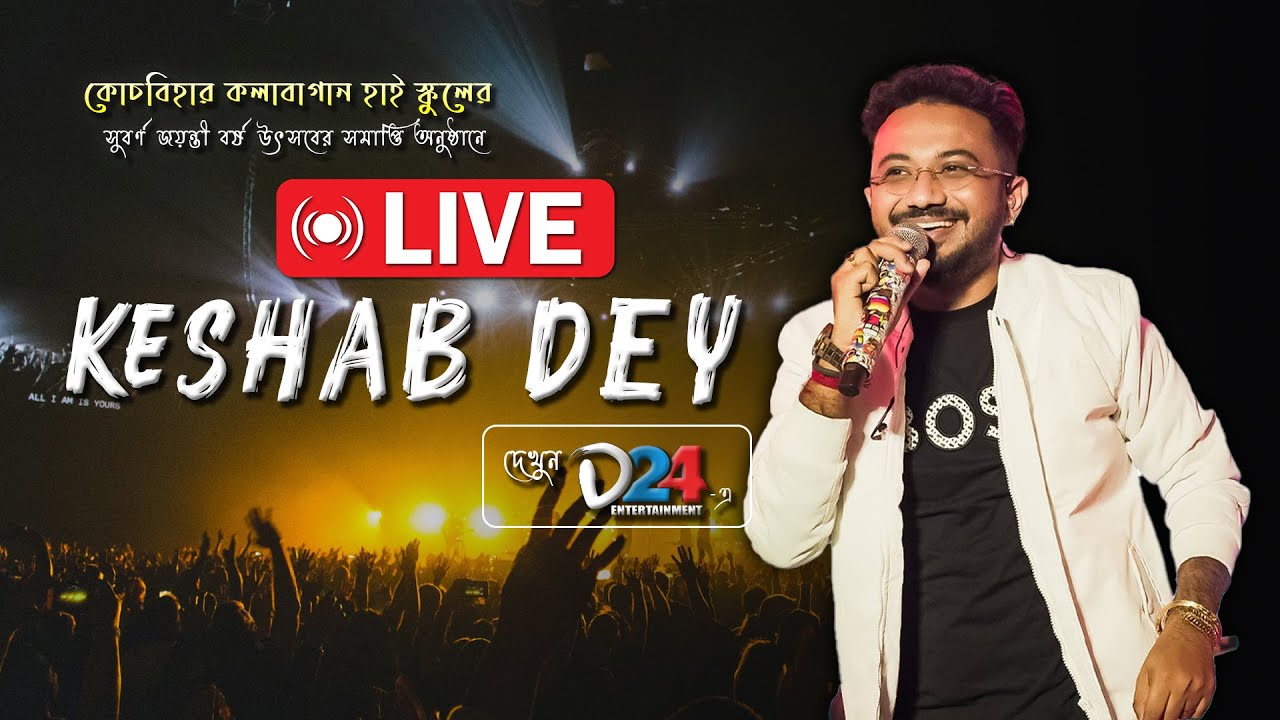 কেশব দে-র লাইভ প্রোগ্রাম কলাবাগান হাইস্কুলে | Keshab Dey Stage Show at Kalabagan High School