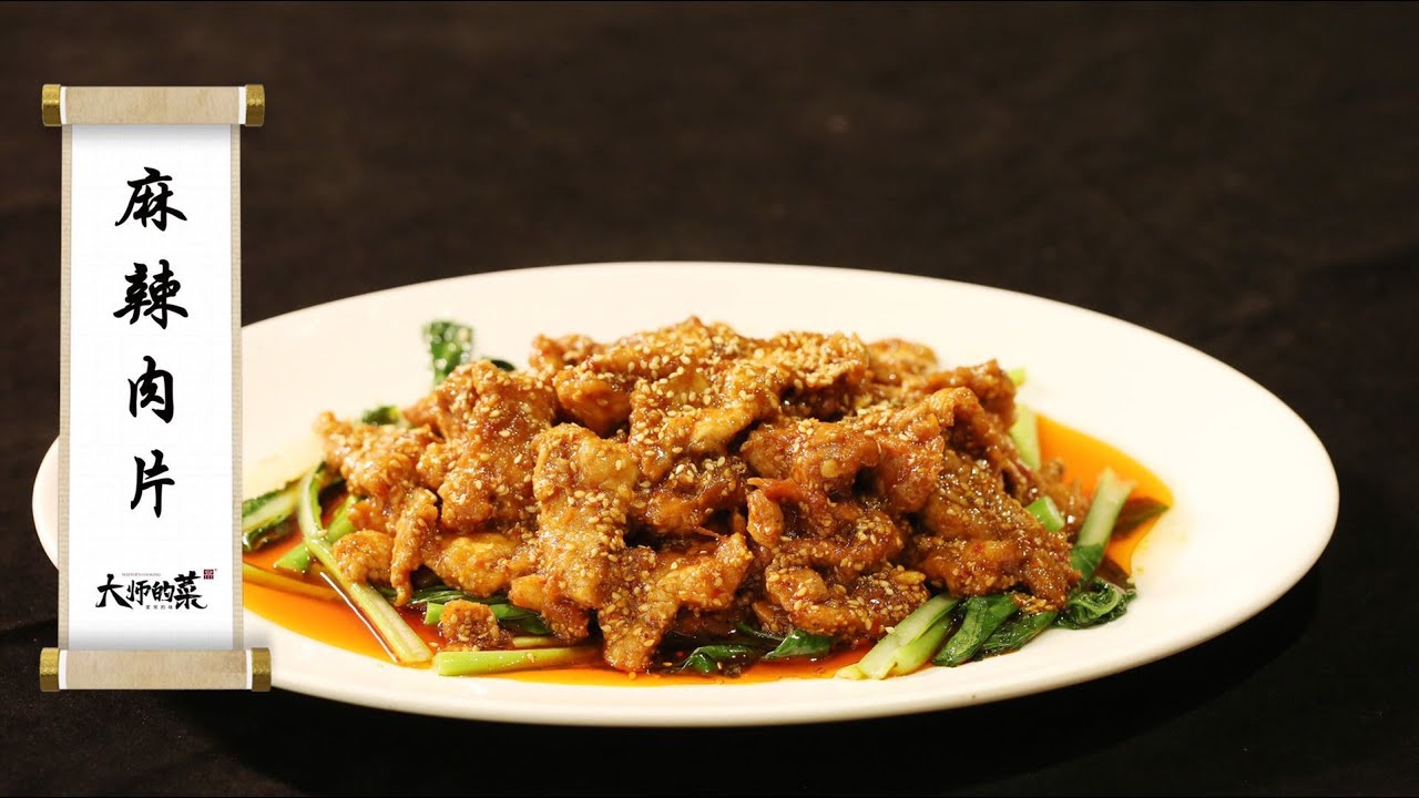 【大師的菜·麻辣肉片】這道傳統菜你一定沒見過！麻辣鮮香嫩！元老級烹飪大師還原麻辣肉片