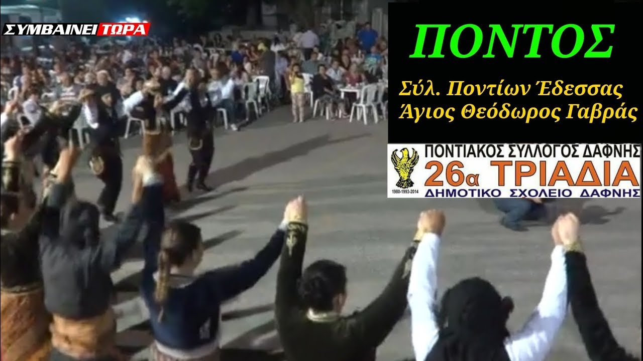 Πόντος / Κότσαρι - Πατούλα - Τάμσαρα -Τικ (Μονό, Τόγιας, Τρομαχτόν) - Σαμψών - Λετσίνα - Σέρρα (1)