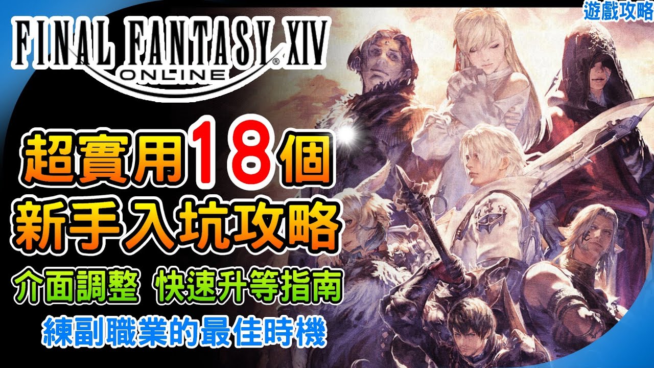 《最終幻想14》新手入坑18個實用攻略&技巧！開局設定 快速升等30%經驗裝備一路用到60等 何時該練副職業  金碟遊樂園 重點整理 介面調整 