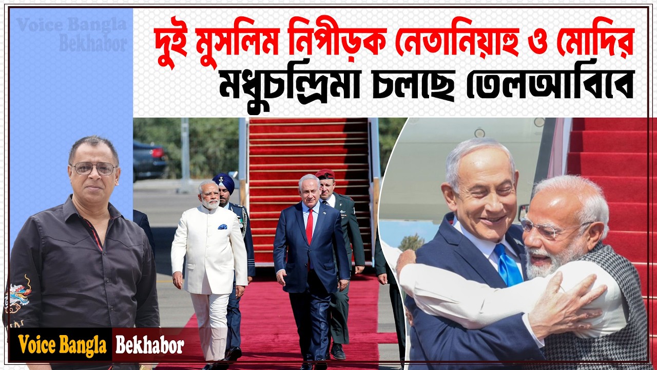 দুই মুসলিম নিপীড়ক নেতানিয়াহু ও মোদির মধুচন্দ্রিমা চলছে তেলআবিবে I Mostofa Feroz I Voice Bangla