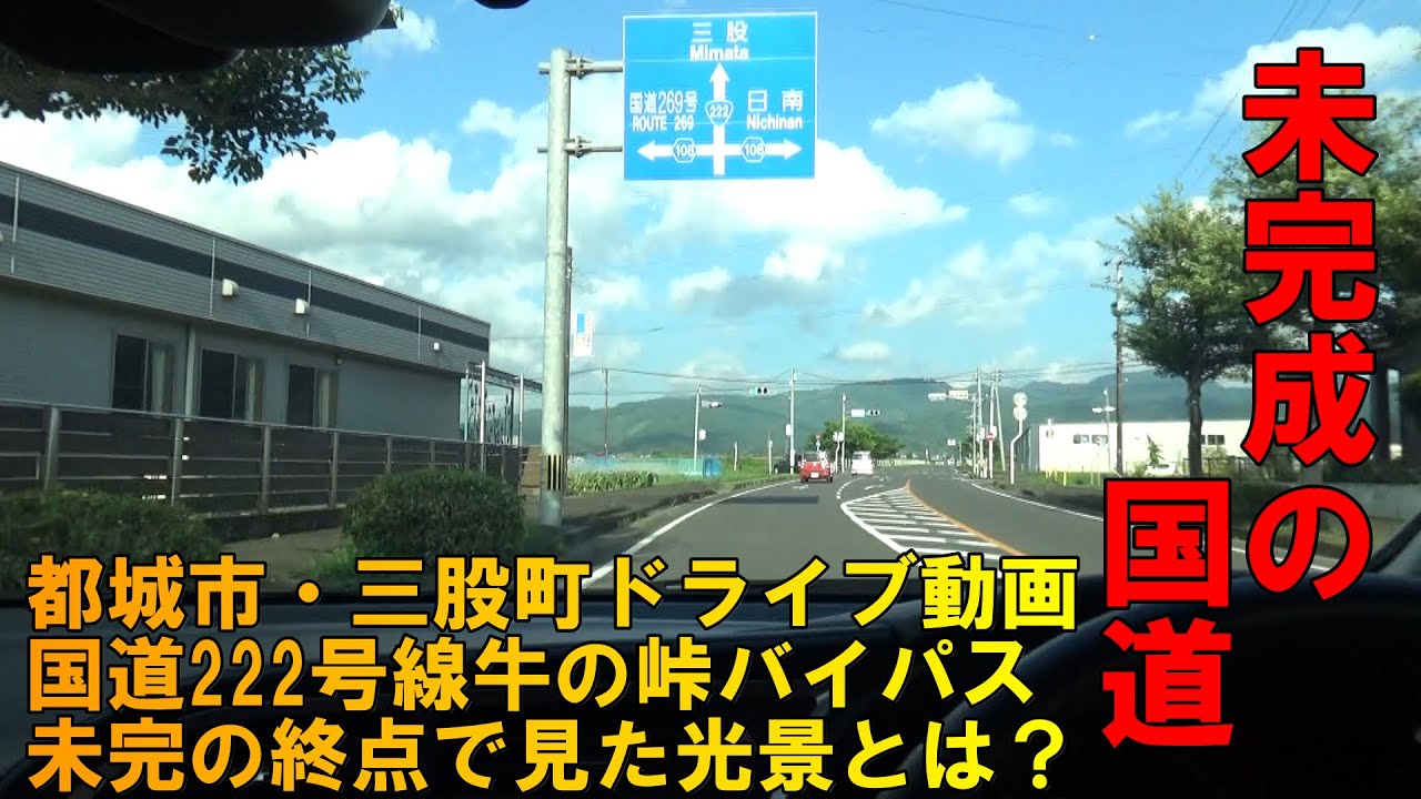 【国道222号線】都城市・三股町ドライブ動画　国道222号線牛の峠バイパス　未完の終点で見た光景とは？