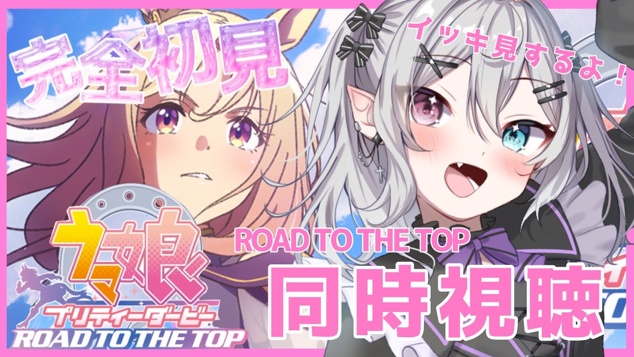 【#ウマ娘 / #同時視聴】RTTT完全初見で同時視聴する！【#新人Vtuber】【#都凪リリー】