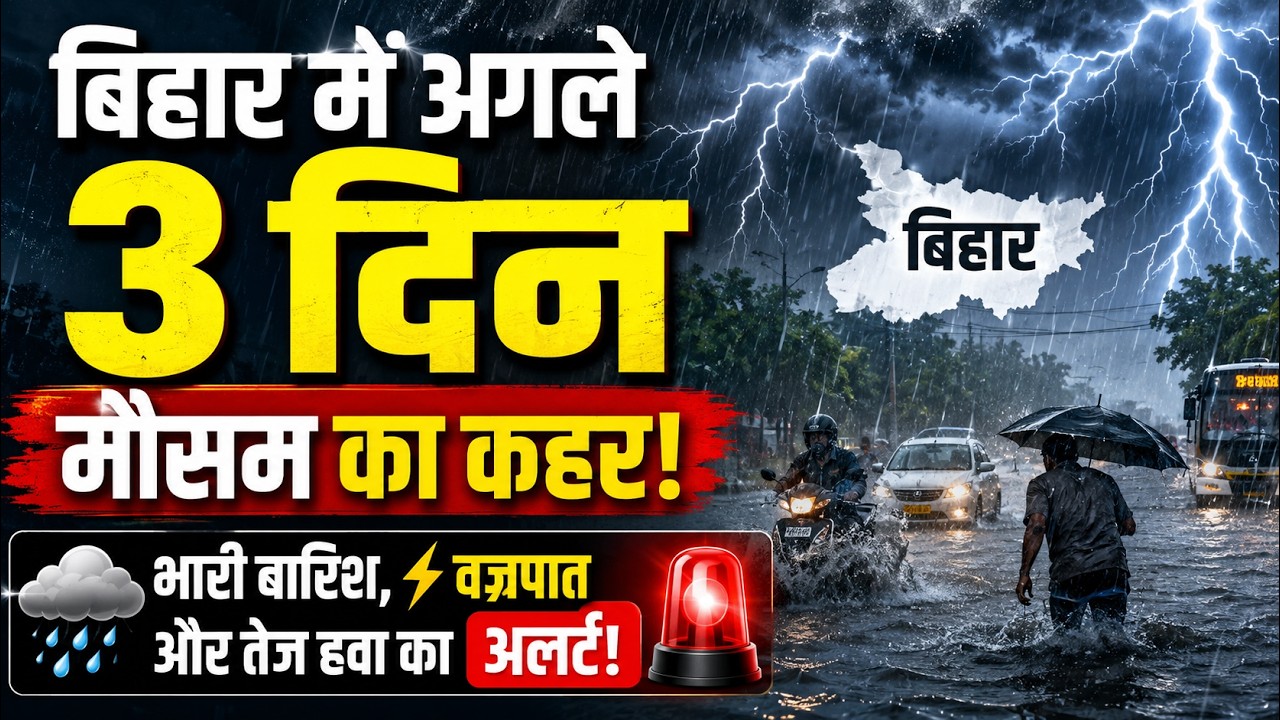 अगले 3 दिन बिहार में आफत बनेगी बारिश, कई जिलों IMD ने जारी किया बड़ा अलर्ट
