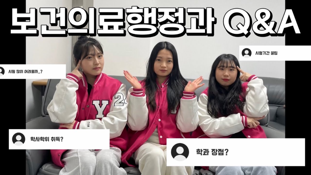 보건의료행정과가 궁금해⁉️그럼 들어와😄 보건의료행정과 Q&A[연성대학교 / 보건의료행정과]
