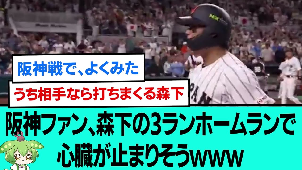 阪神ファン、森下のWBC3ランホームランで心臓が止まりそうwwwwwwwwwwwwww【阪神タイガース/プロ野球/なんJ2ch5chスレまとめ/佐藤輝明/森下翔太/大谷翔平/2026年3月15日】