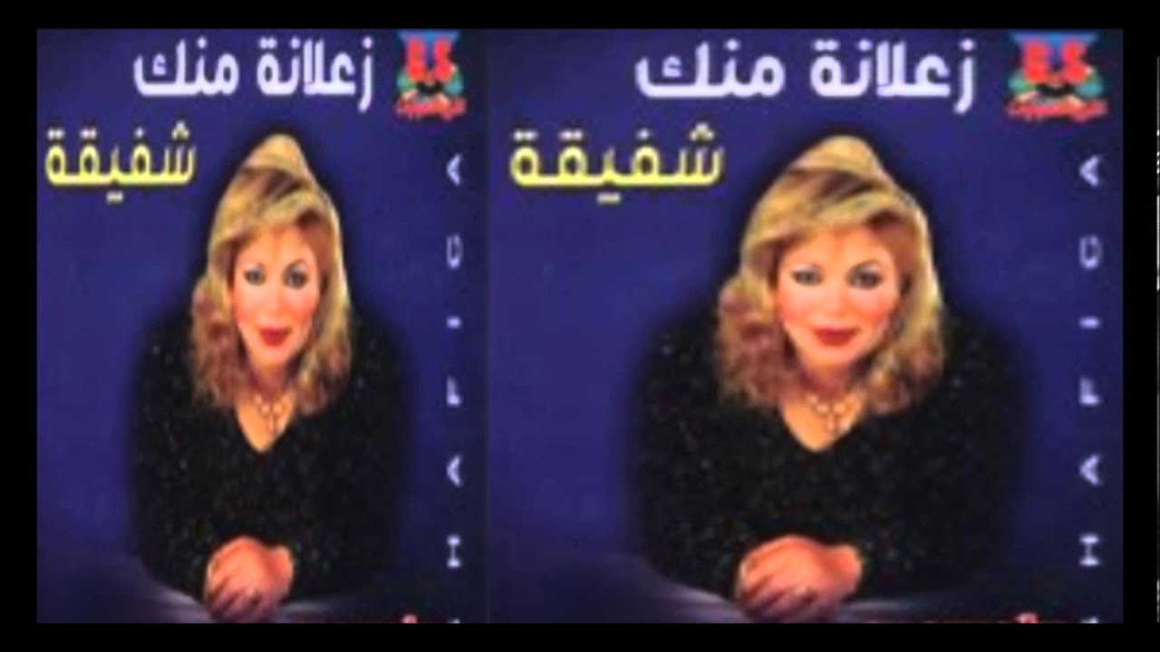 Shafi2a - Ghabo El A7eba / شفيقة - غابوا الاحبه