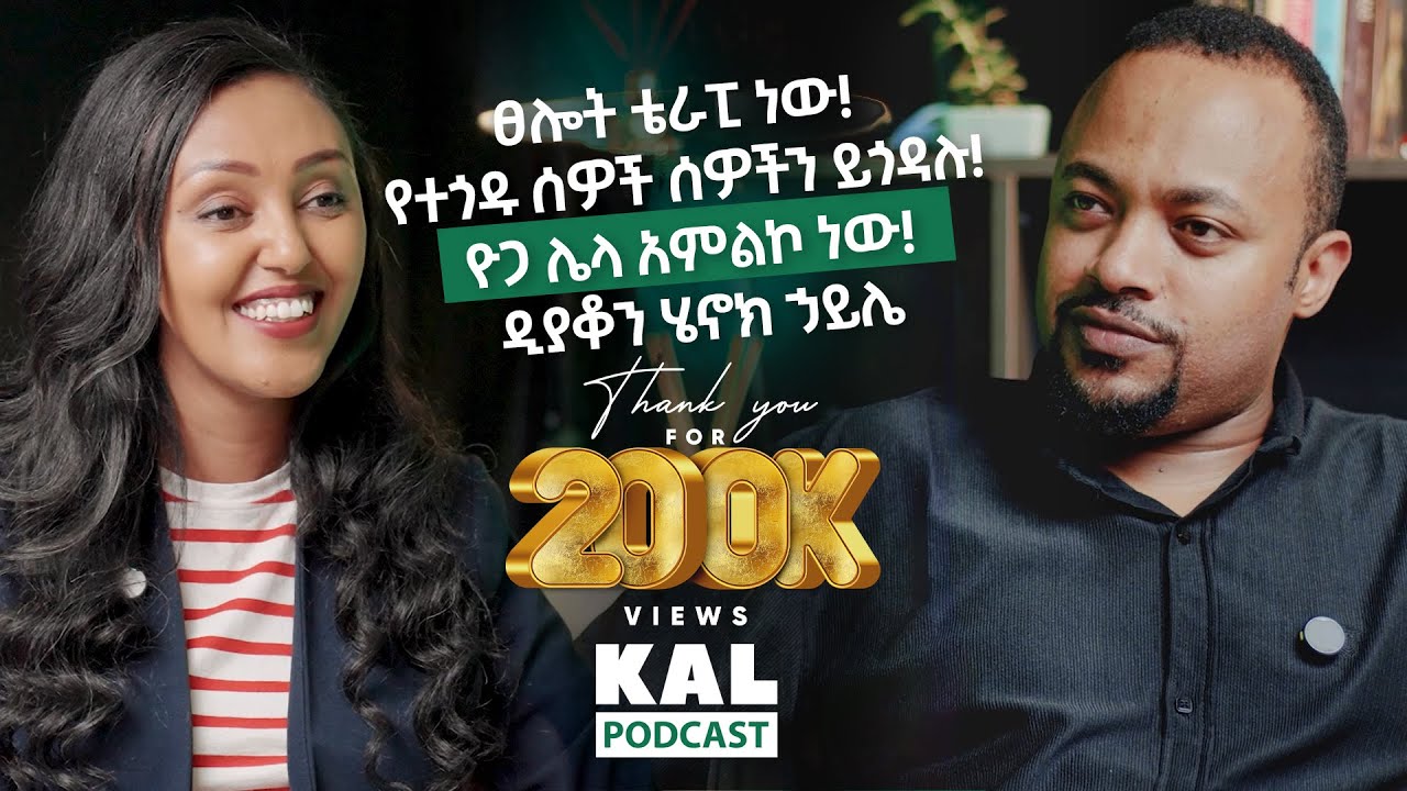 ፀሎት ቴራፒ ነው!  የተጎዱ ሰዎች ሰዎችን ይጎዳሉ! ዮጋ ሌላ አምልኮ ነው!  ዲያቆን ሄኖክ ኃይሌ Deacon Henok Haile
