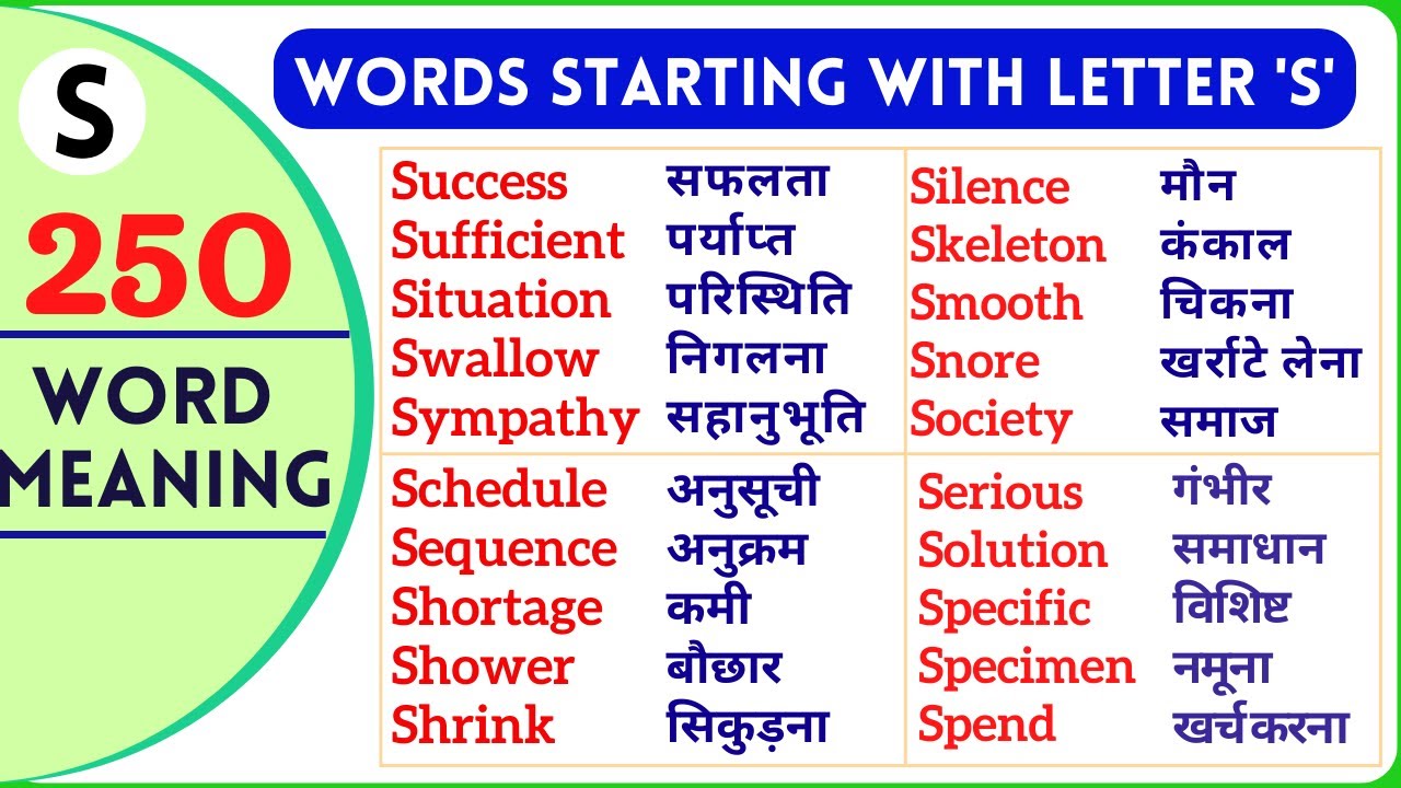 S se shuru hone wale English word | s से शुरू होने वाले शब्द 250 word meaning practice | #wordshabit