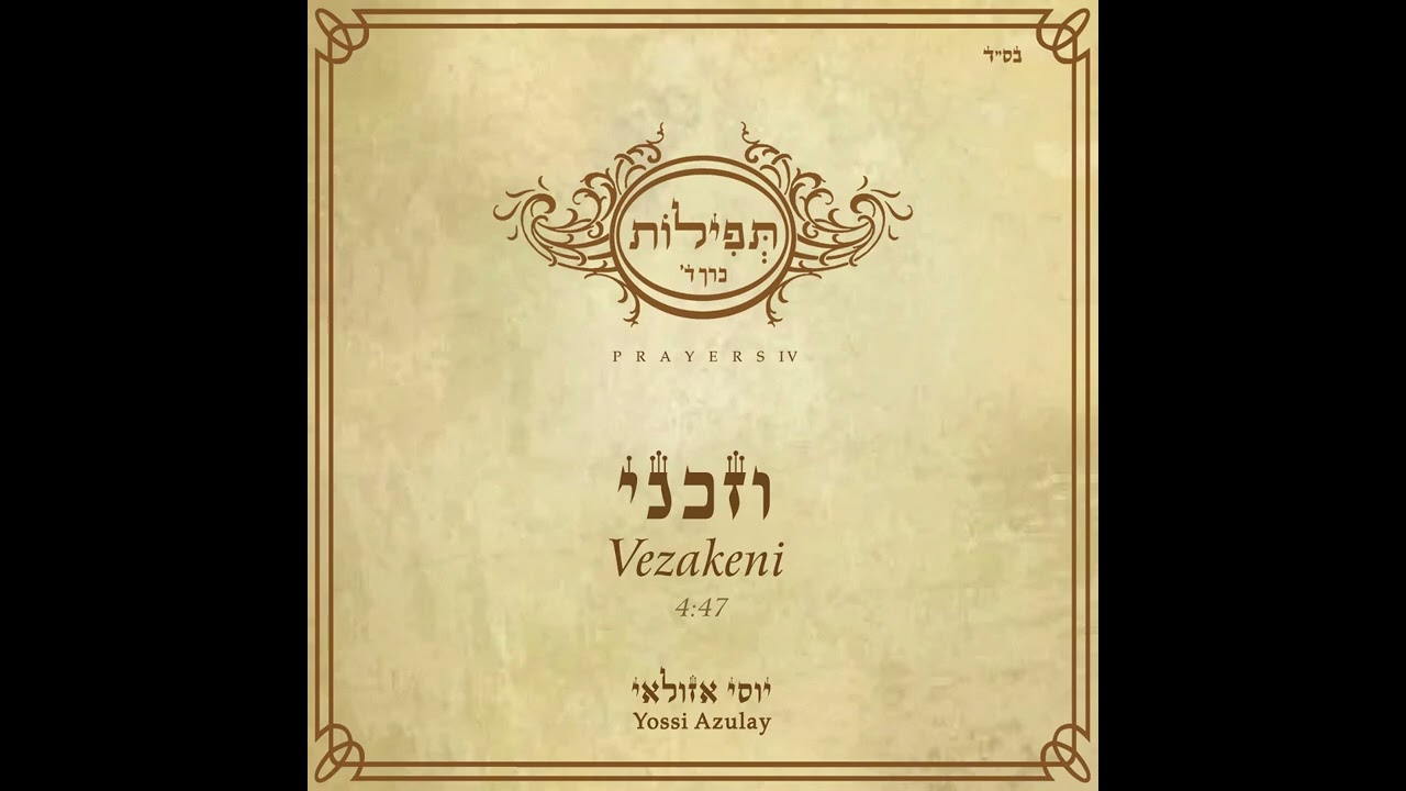 יוסי אזולאי - וזכני | Yossi Azulay - Vezakeni