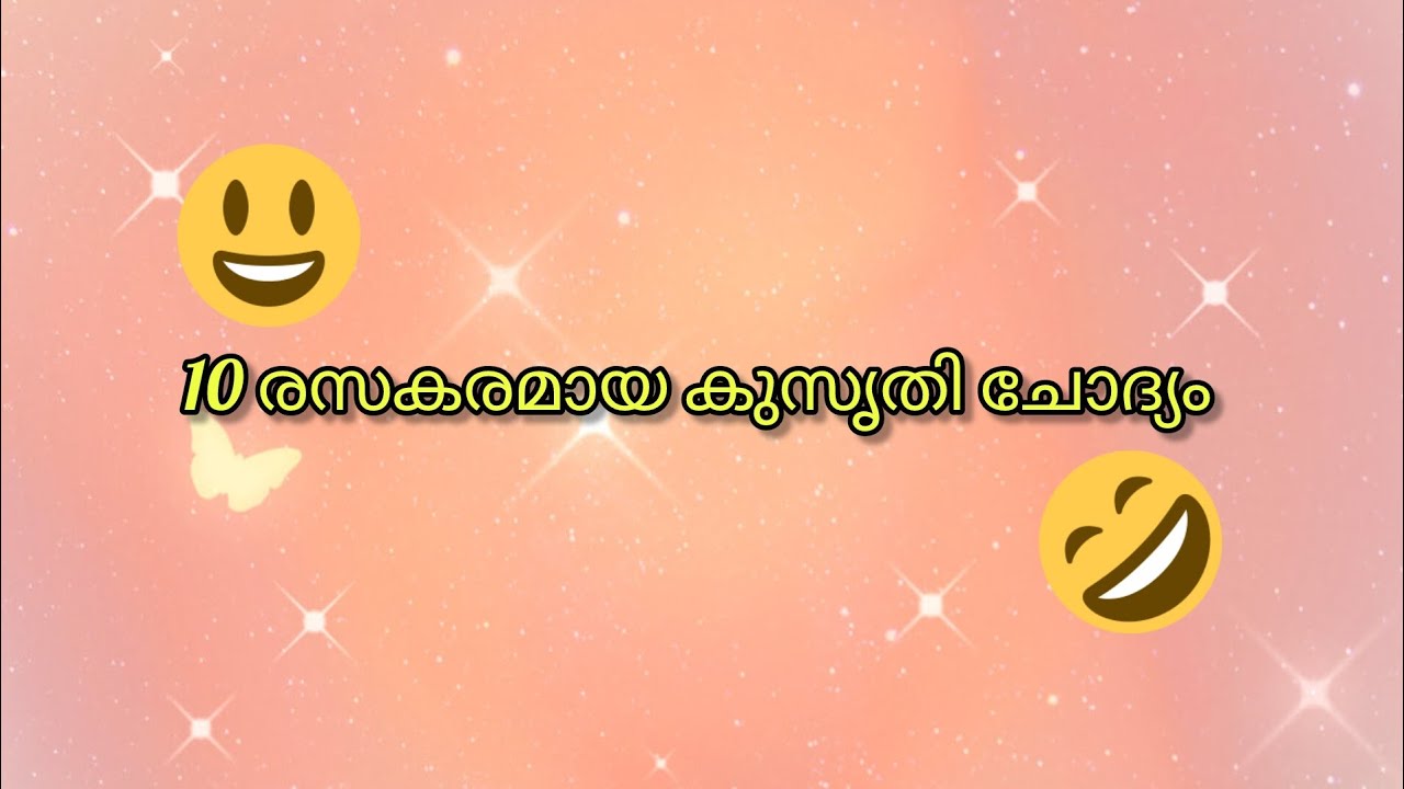 കുസൃതി ചോദ്യം  വെറ്റില മുറുക്കാൻ #malayalamfunnyquestion #answers 