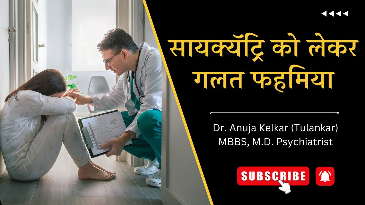 Psychiatry Ko Lekar Galatfahmiyaan | Dr. Anuja Kelkar