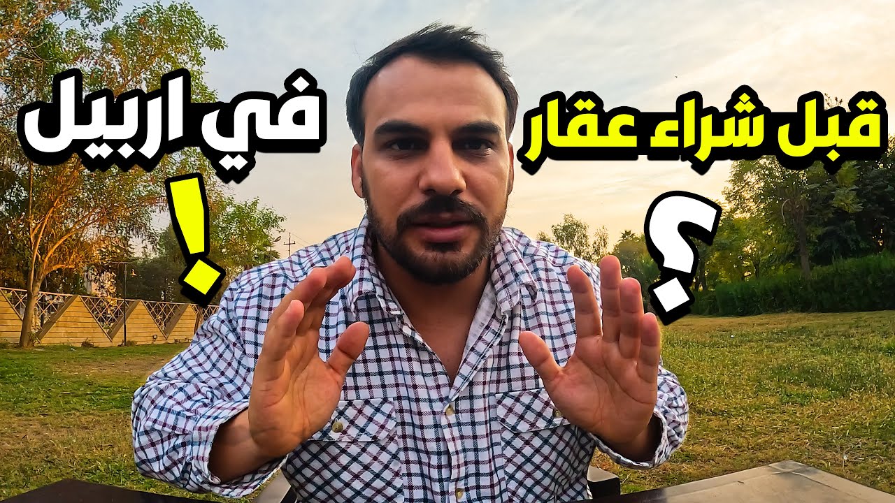 كيف تختار السكن المثالي؟ بين شراء العقار واستئجاره اربيل كوردستان -Erbil
