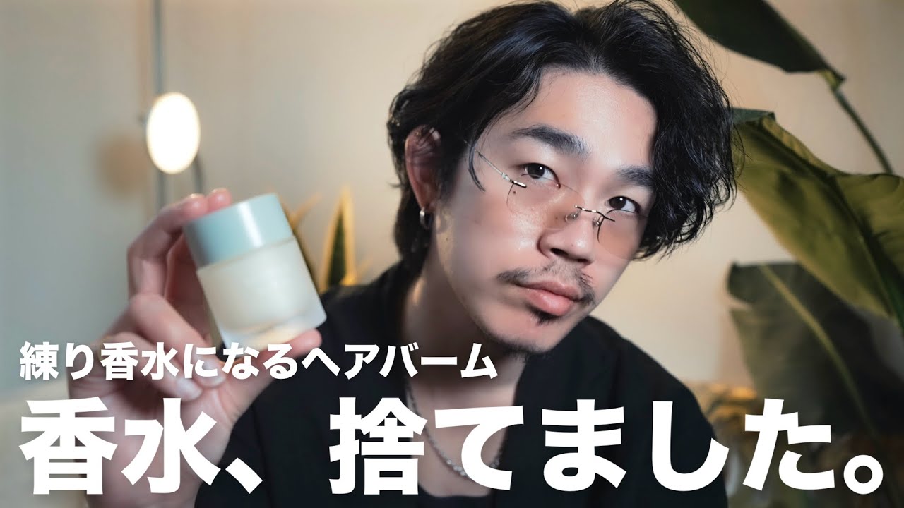香水禁止。LOA THE BALMだけでアラサーの色気は完成する。