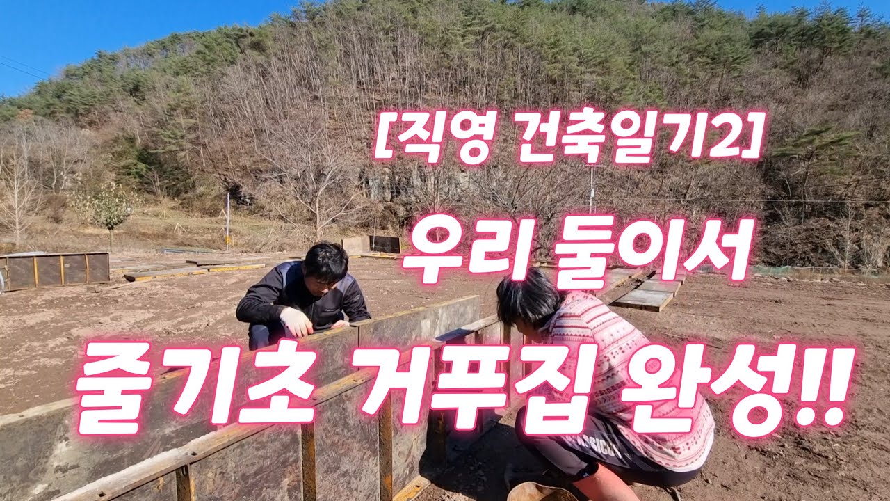 [직영건축일기 2] 둘이서 줄기초 거푸집 완성