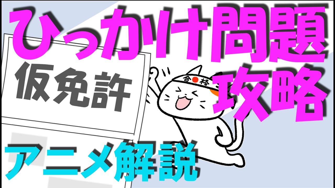 仮免学科試験合格のためのひっかけ問題攻略 2024