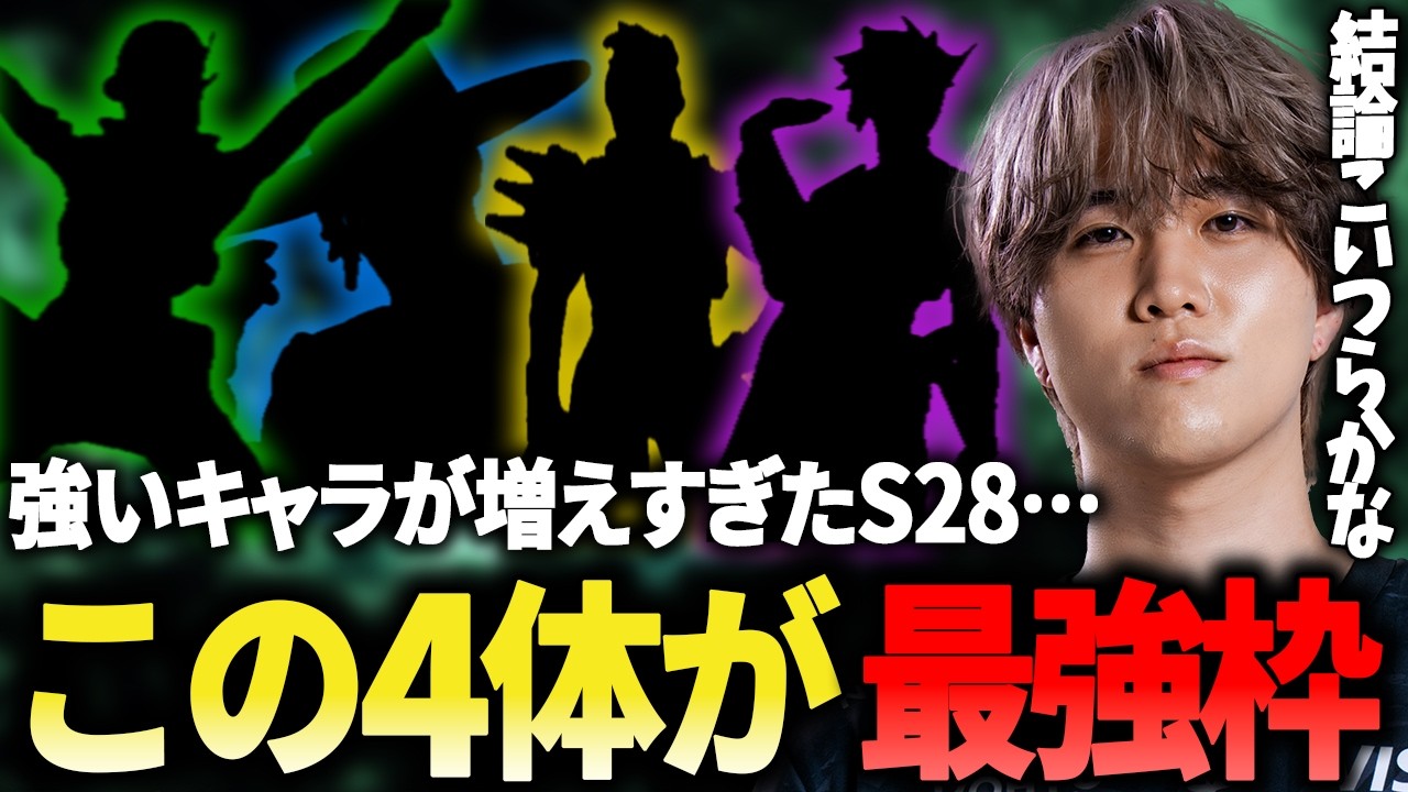 強いキャラが多すぎるS28だが、ようやくランク最強キャラが4体に決定!?【1tappy/cheeky/4rmy/REJECT/APEX】