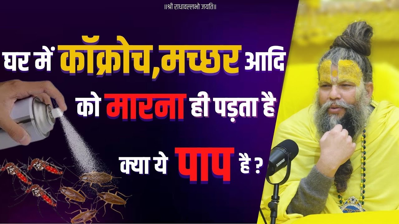 घर में कॉक्रोच, मच्छर आदि को मारना ही पड़ता है, क्या ये पाप है ? Bhajan Marg