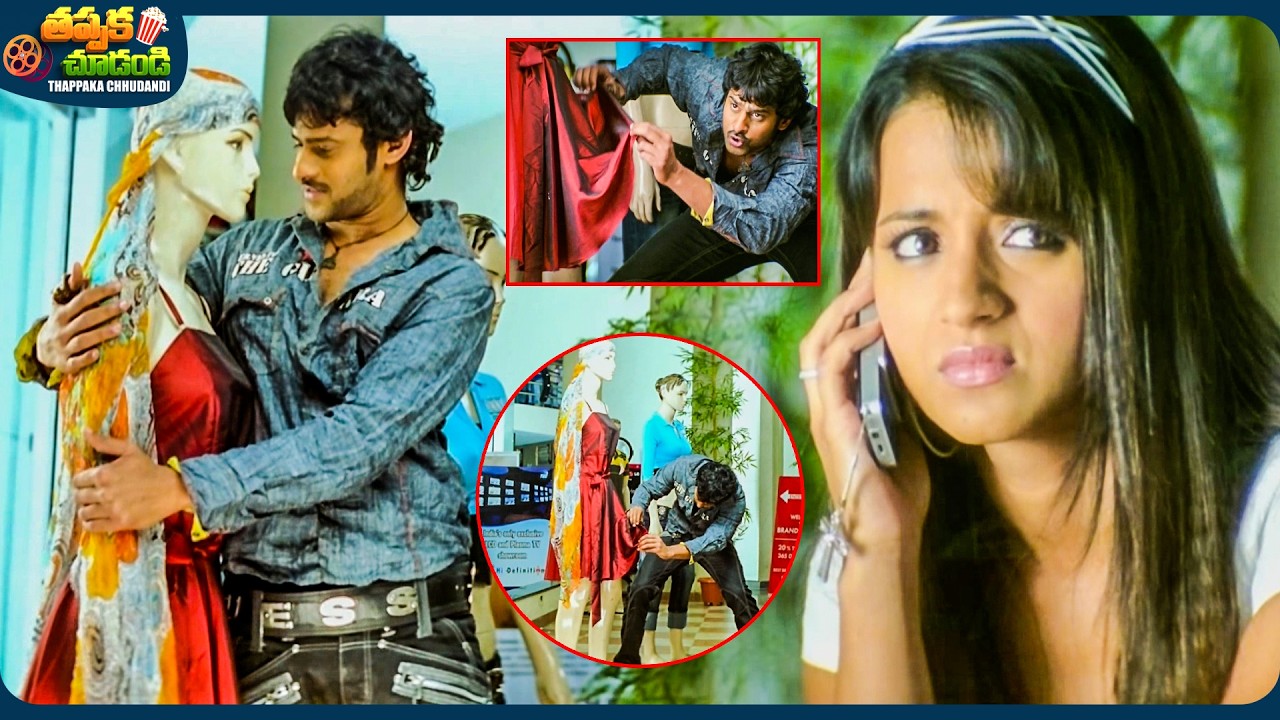 Trisha Krishnan And Prabhas Interesting Telugu Movie Scene | @ThappakaChudandi9