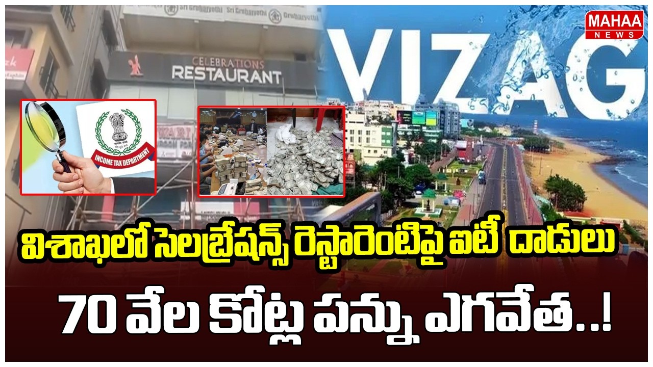 విశాఖలో సెలబ్రేషన్స్ రెస్టారెంటిపై ఐటీ  దాడులు ..70 వేల కోట్ల పన్ను ఎగవేత..!IT Raids At vishaka