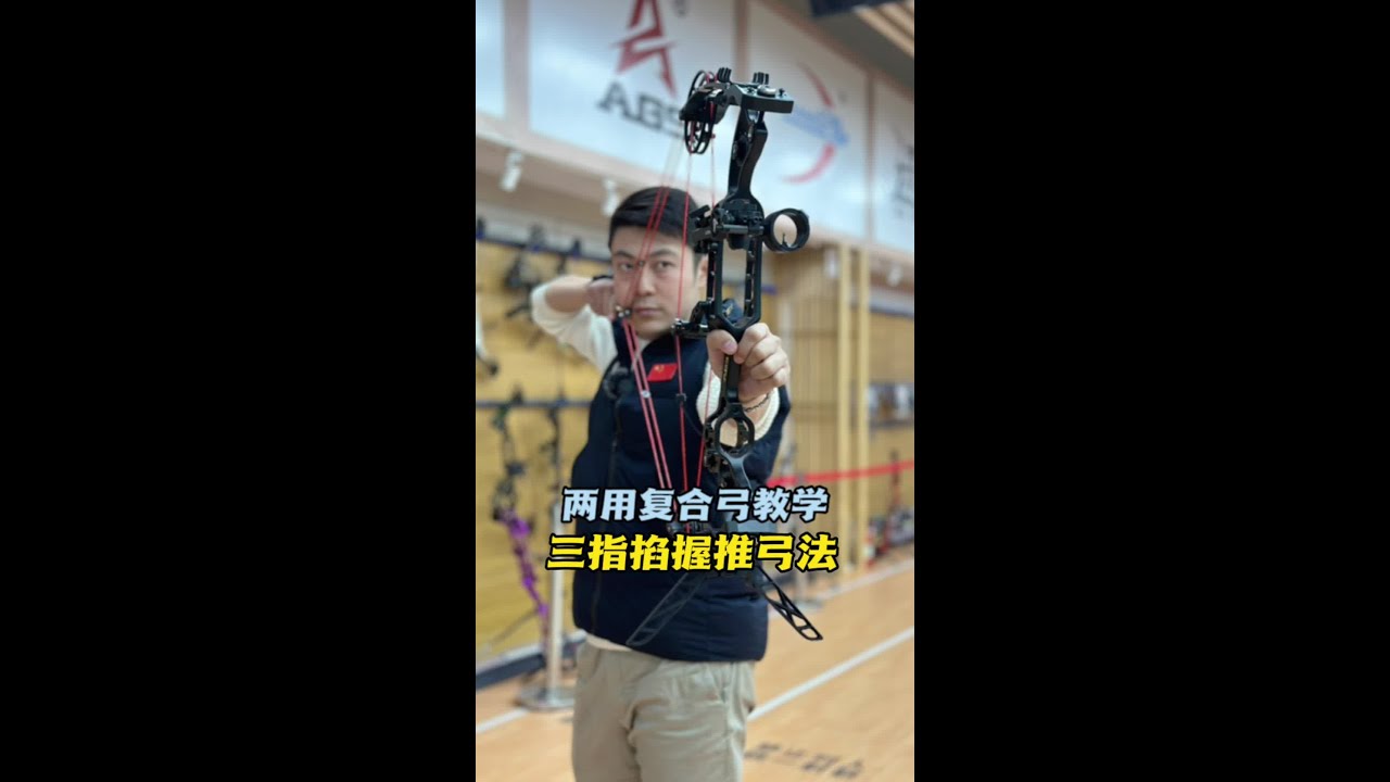 两用复合弓三指掐握推弓法，分享给大家，关注我了解更多教学。#复合弓 #复合弓教学#射箭