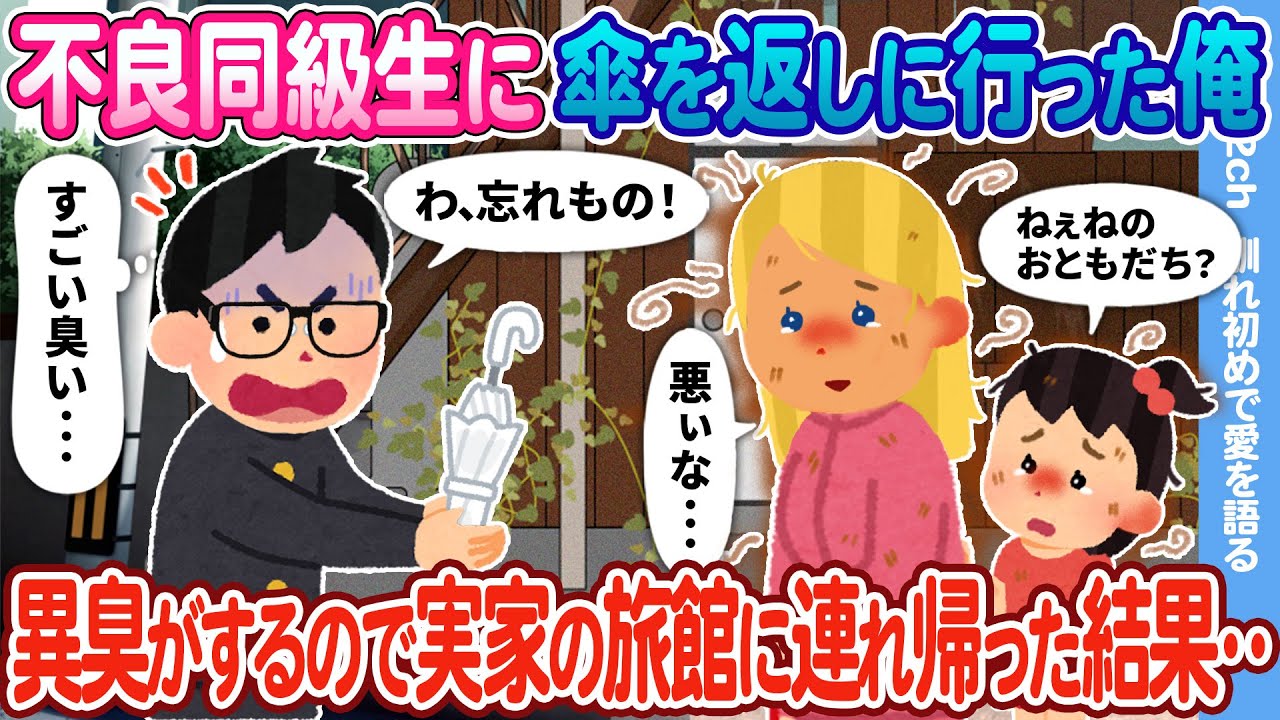 【2ch馴れ初め】不良同級生に傘を返しに行った俺、異臭がするので実家の旅館に連れ帰った結果…