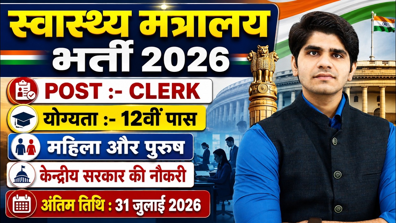 Health Ministry Clerk Recruitment 2026 | Group 'C' Post | 12th Pass |Full Details