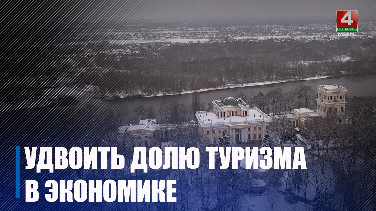 Спектр услуг для развития регионального туризма расширят на Гомельщине