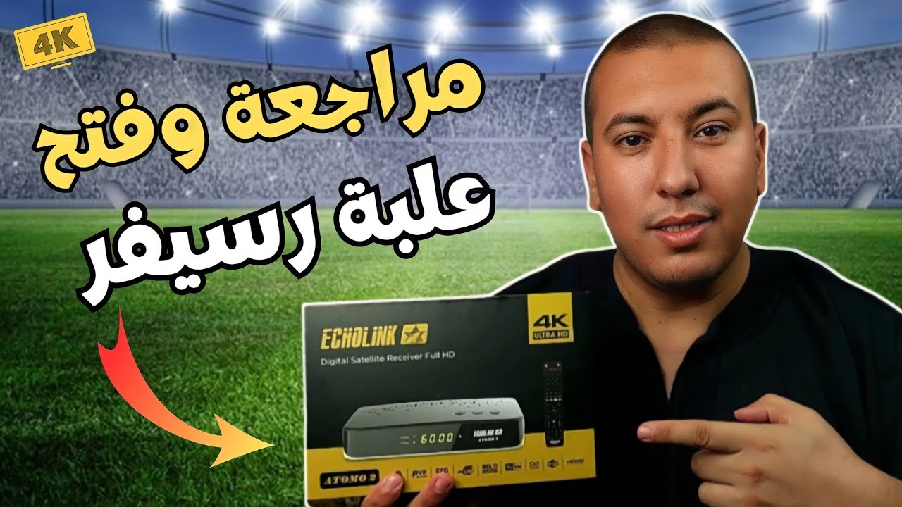 تقديم ومراجعة جهاز ايكولينك اطومو 2 بمميزات وموصفات رائعة ● Echolink Atomo 2 4K ● جديد 2023
