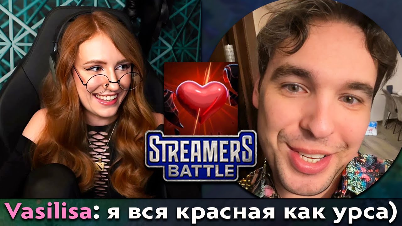 Pos 6 | КАК ВОВАПЕЙН ПОДКАТИЛ К ВАСИЛИСЕ НА СТРИМЕРС БАТЛЕ