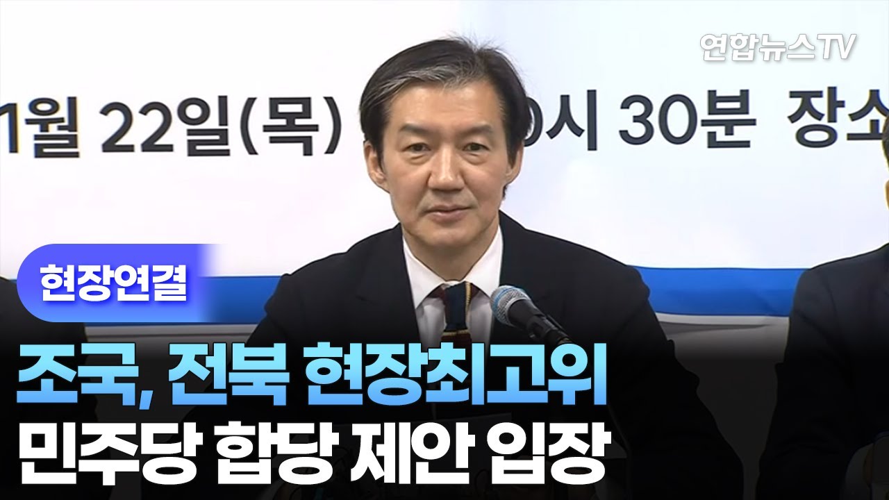 [현장연결] 조국, 전북 현장최고위…민주당 합당 제안 입장 / 연합뉴스TV (YonhapnewsTV)
