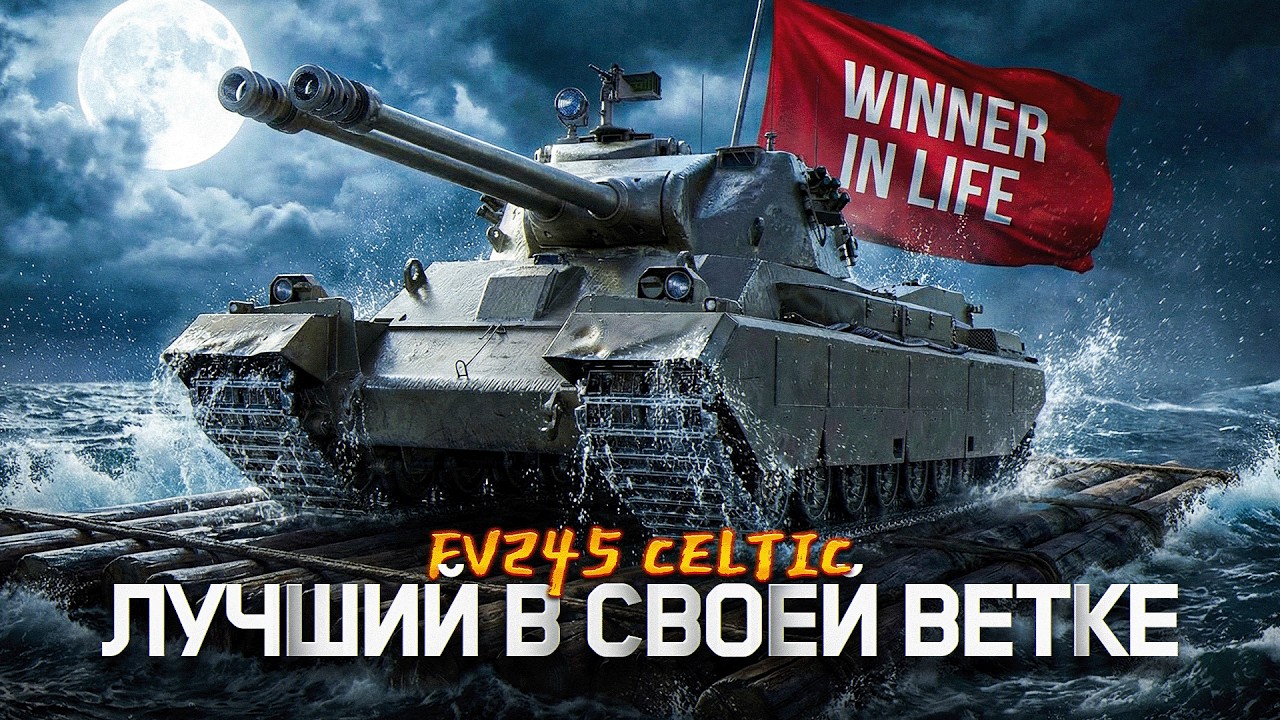 FV245 CELTIC | 3 ОТМЕТКИ ЗА СТРИМ НА ЛУЧШЕЙ БРИТАНСКОЙ ДВУСТВОЛКЕ