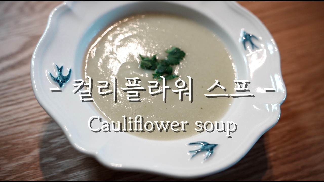 마크로비오틱 스타일의 '컬리플라워 스프' 쉽게 만들기 Super easy cauliflower soup