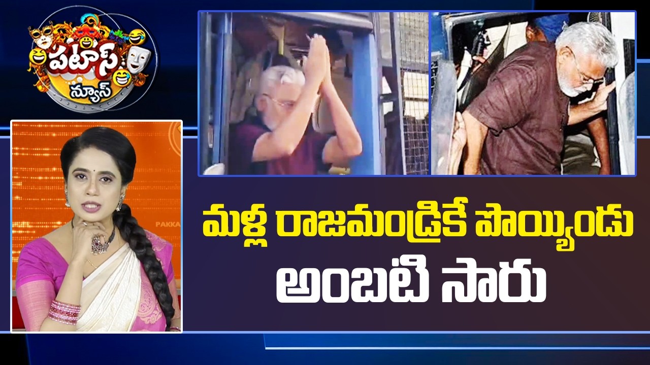 మళ్ల రాజమండ్రికే పొయ్యిండు అంబటి సారు.. | Ambati Rambabu | Rajahmundry | Patas News | 10TV