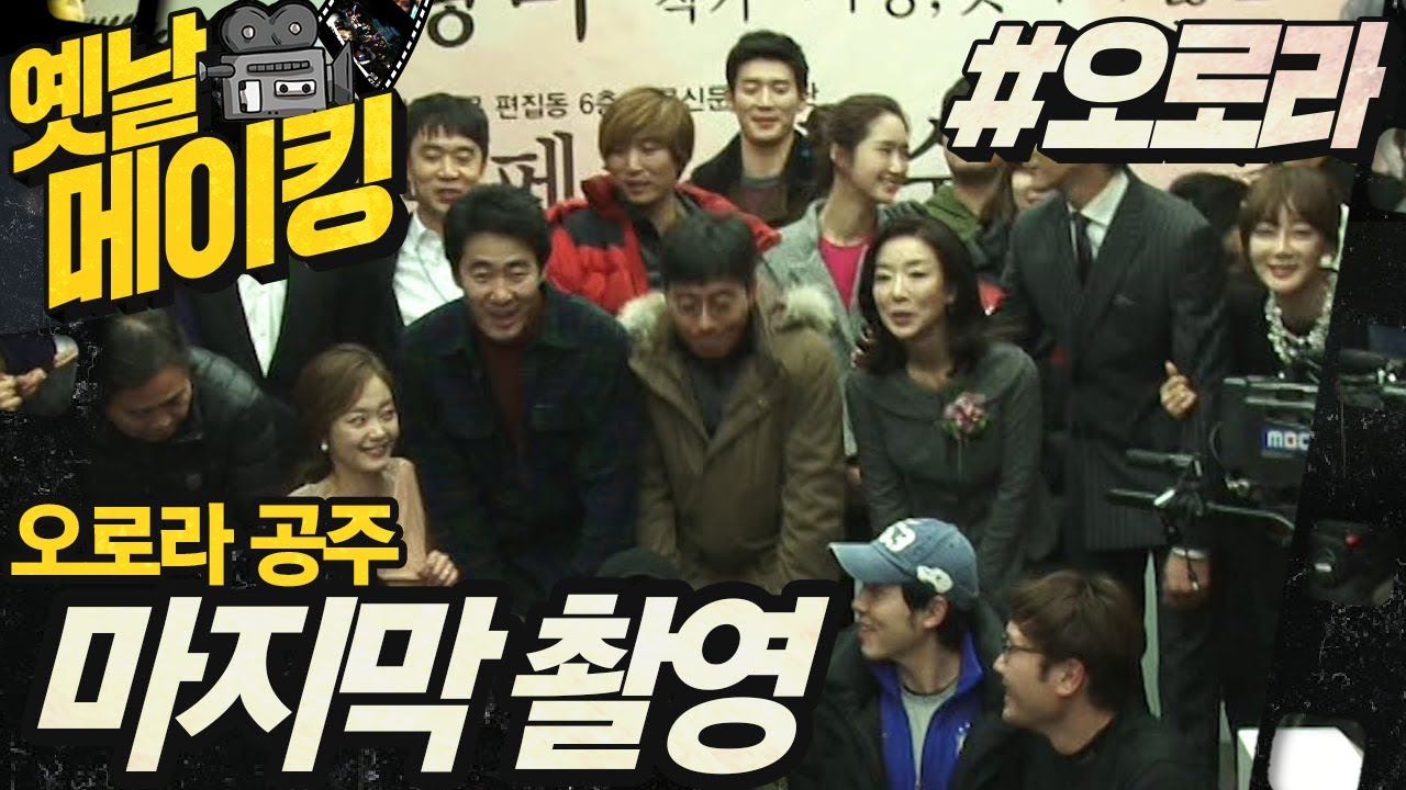 【#옛날메이킹】 굿바이 오로라 공주~ 아쉬운 마지막 촬영날 현장!| 오로라 공주 #TVPP