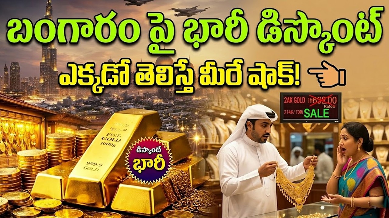 బంగారం పై భారీ డిస్కౌంట్ | Gold selling at heavy discount in Dubai amid Iran war | SumanTV Naveena