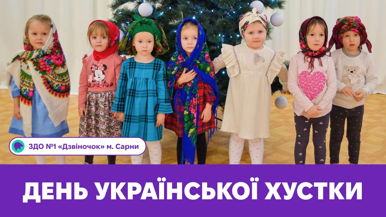 День української хустки | ЗДО №1 «Дзвіночок» м.Сарни