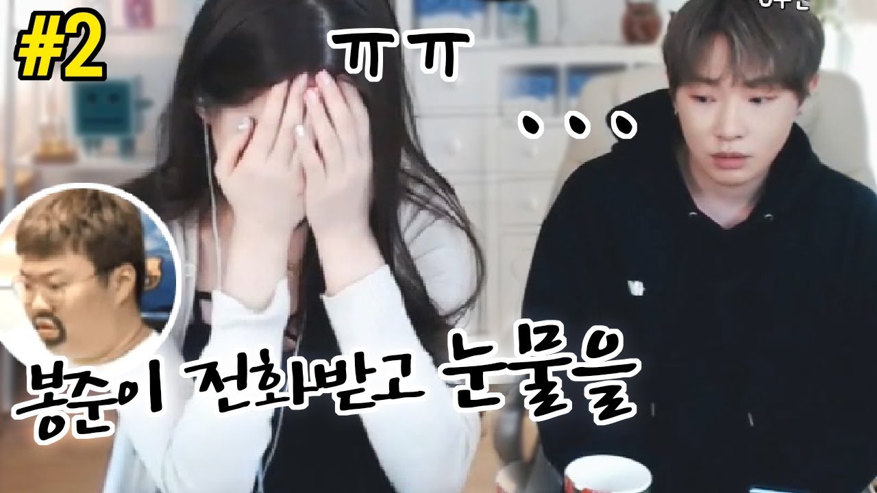 봉준이 전화받고 우는 박가린ㅠㅜ 봉가린 커플의 진솔한 전화통화(feat.봉준,가린)[18.11.25]
