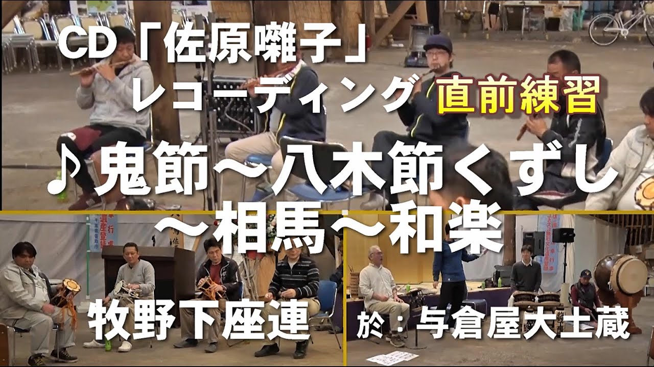 佐原囃子「⑪鬼節～八木節くずし～相馬～和楽」レコーディング直前練習・牧野下座連／与倉屋大土蔵