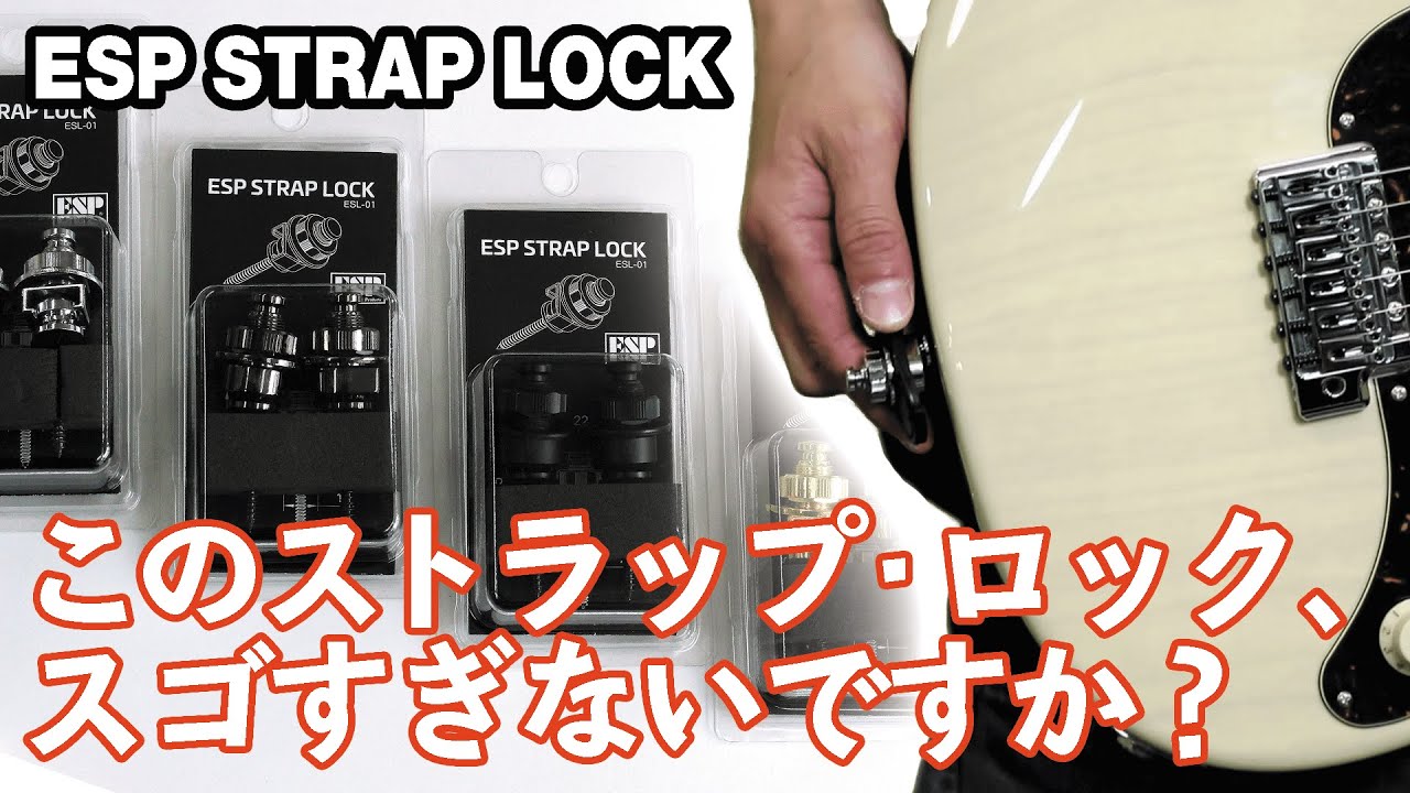 ESP : Strap Lock ESL-01【超ゆるまないストラップ・ロック】ヤング・ギター製品レビュー