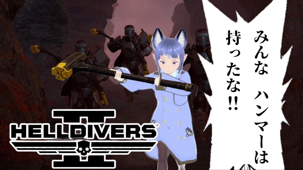 【参加可】ヘルダイバー！メダル集めたい（not効率厨）【PC版】HELLDIVERS 2(ヘルダイバーズ2）【参加可】